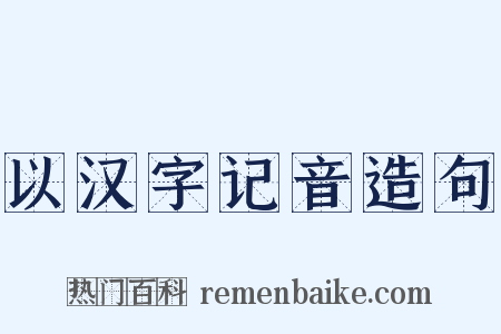 以汉字记音造句是什么意思的图片